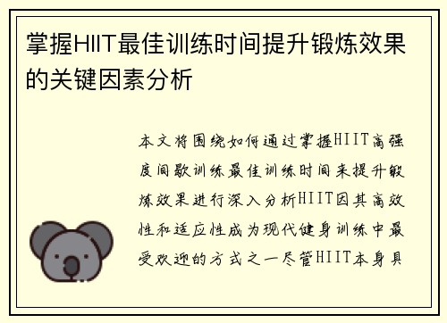 掌握HIIT最佳训练时间提升锻炼效果的关键因素分析